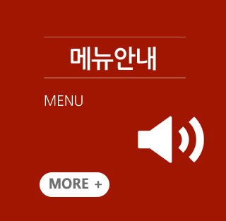 메뉴안내