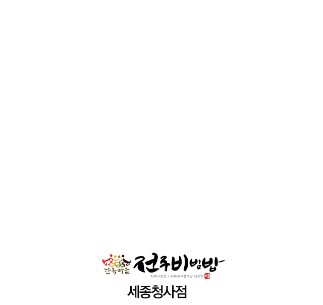 한옥마을 전주비빔밥 세종청사점