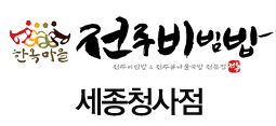 한옥마을 전주비빔밥 세종청사점